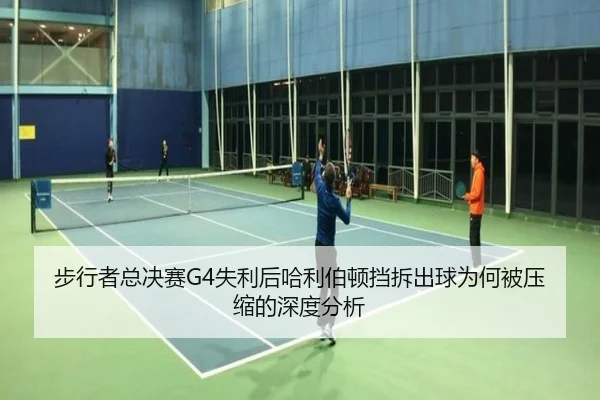 步行者总决赛G4失利后哈利伯顿挡拆出球为何被压缩的深度分析