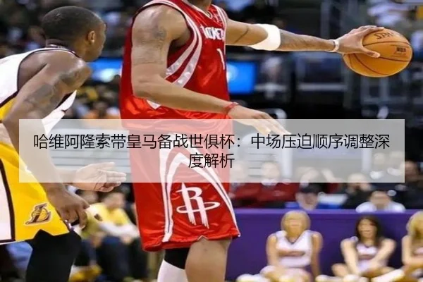 哈维阿隆索带皇马备战世俱杯：中场压迫顺序调整深度解析