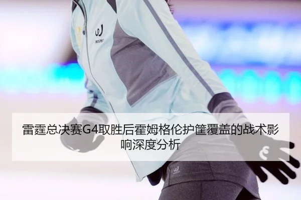 lei-ting-zong-jue-sai-qu-sheng-hou-huo-mu-ge-lun-hu-kuang-fu-gai-de-zhan-shu-ying-xiang-shen-du-fen-xi-2-448.jpg
